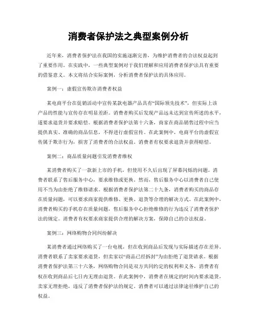 消费者保护法之典型案例分析