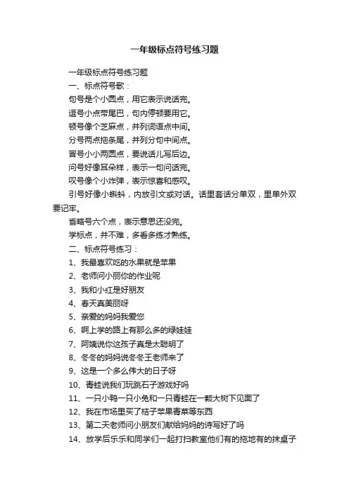 一年级标点符号练习题