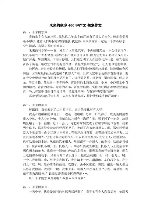 未来的家乡400字作文_想象作文
