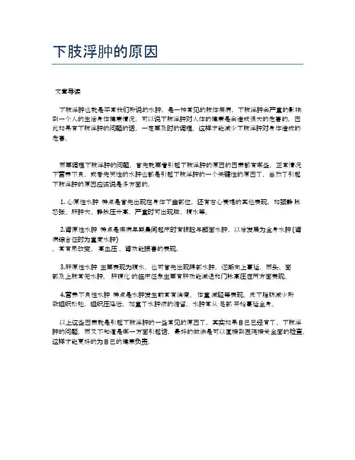 下肢浮肿的原因【医学养生常识】