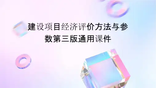 建设项目经济评价方法与参数第三版通用课件