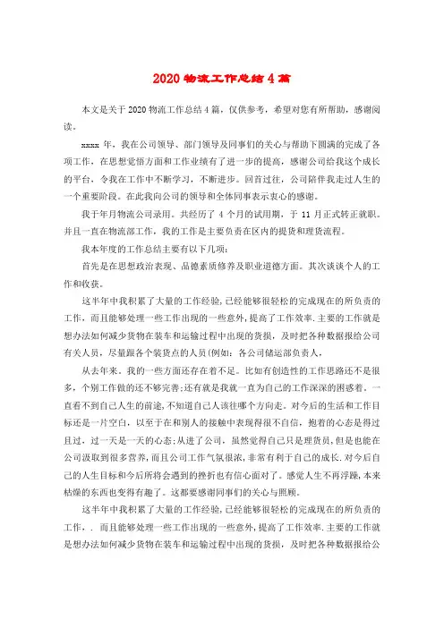 2020物流工作总结4篇