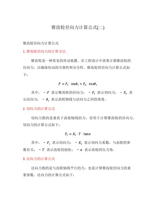 锥齿轮径向力计算公式(二)
