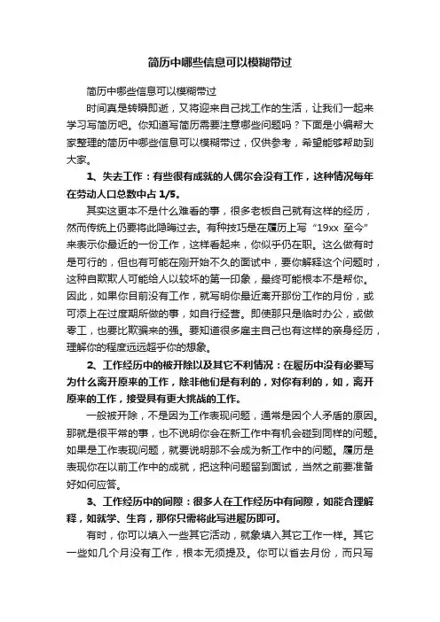 简历中哪些信息可以模糊带过