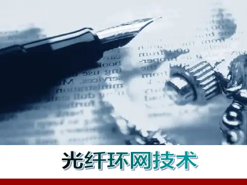 光纤环网技术