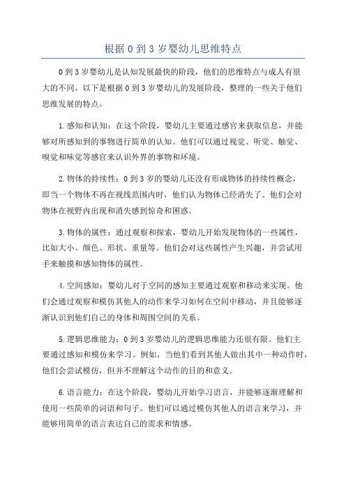根据0到3岁婴幼儿思维特点