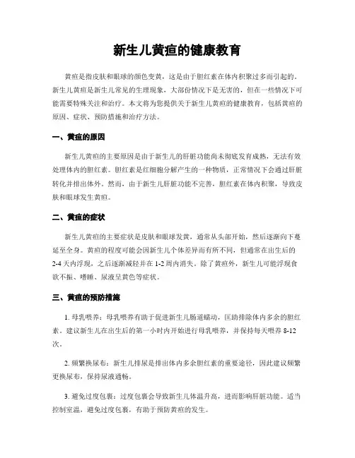 新生儿黄疸的健康教育