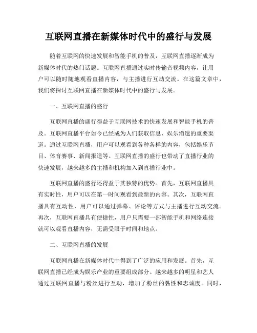 互联网直播在新媒体时代中的盛行与发展