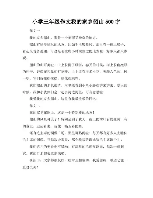 小学三年级作文我的家乡韶山500字