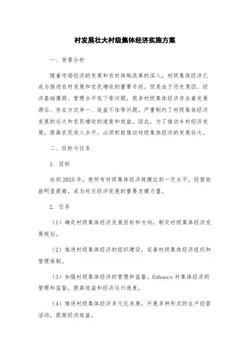 村发展壮大村级集体经济实施方案