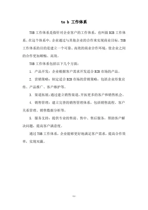 to b 工作体系