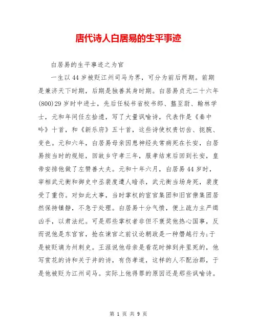 唐代诗人白居易的生平事迹