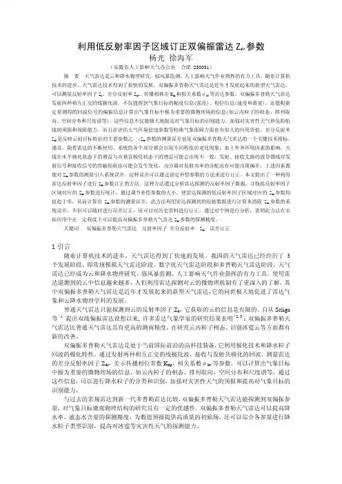 利用低反射率因子区域订正双偏振雷达zdr参数