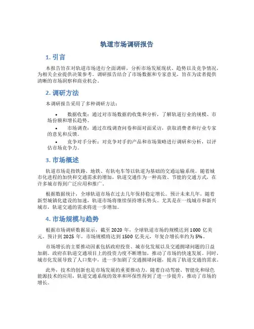 轨道市场调研报告