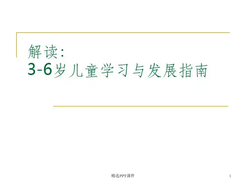 3-6岁幼儿学习与发展指南ppt课件