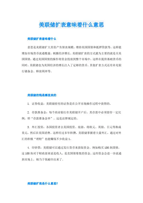 美联储扩表意味着什么意思