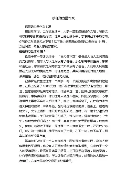 信任的力量作文6篇