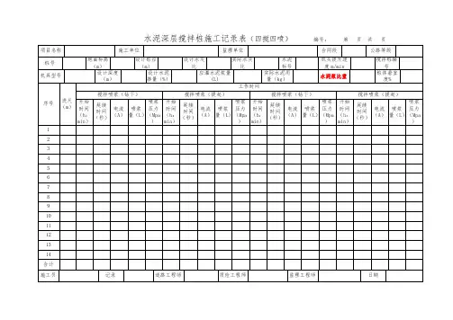 水泥深层搅拌桩施工记录表模板