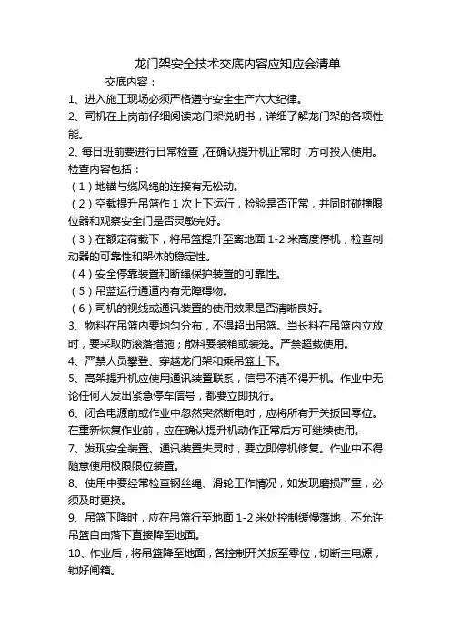 龙门架安全技术交底内容应知应会清单