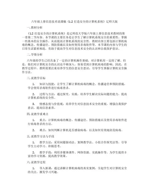 六年级上册信息技术说课稿《1.2打造安全的计算机系统》辽师大版
