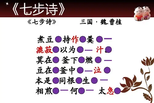 《七步诗》教学课件