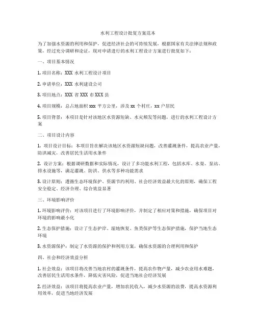 水利工程设计批复方案范本