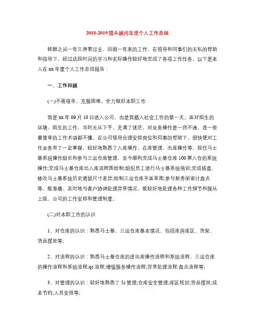 2018-2019猎头顾问年度个人工作总结