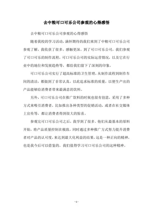 去中粮可口可乐公司参观的心得感悟