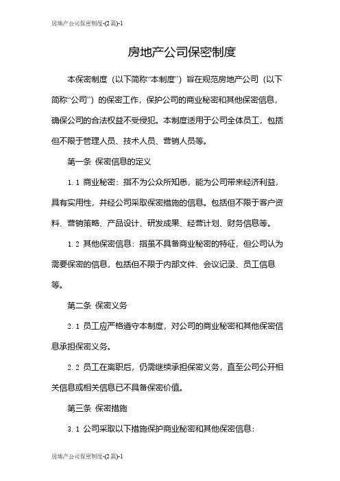 房地产公司保密制度-(2篇)