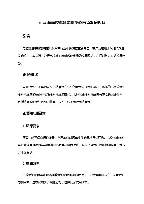2024年电控燃油喷射系统市场发展现状
