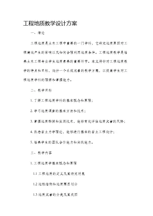 工程地质教学设计方案