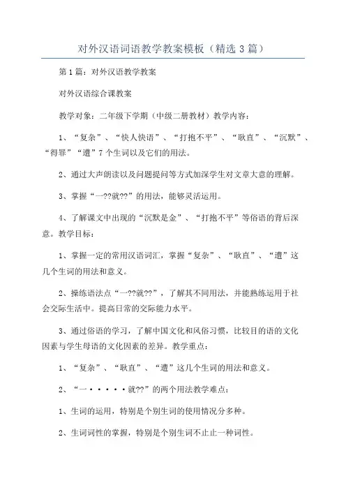 对外汉语词语教学教案模板(精选3篇)