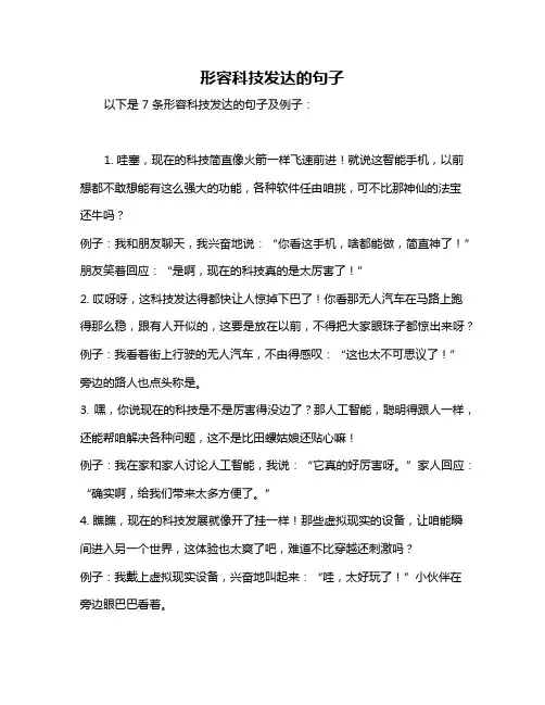 形容科技发达的句子
