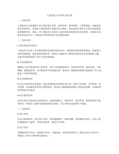 工程造价公司培训计划方案