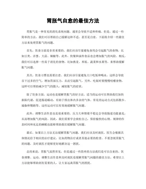 胃胀气自愈的最佳方法