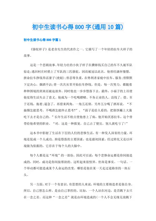 初中生读书心得800字(通用10篇)