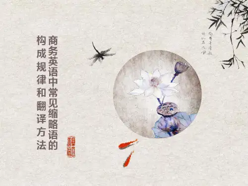 商务英语常见缩略词和缩略方法