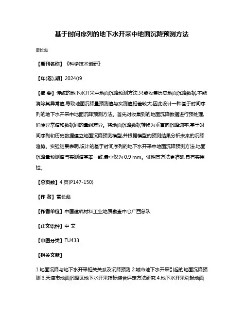 基于时间序列的地下水开采中地面沉降预测方法
