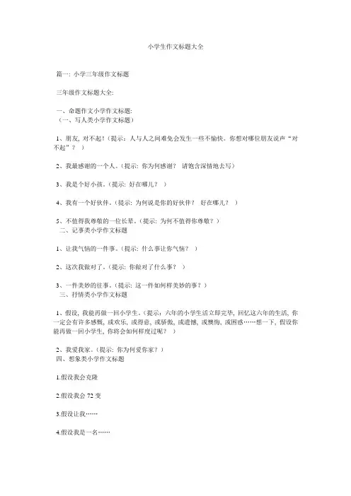 小学生作文题目大全