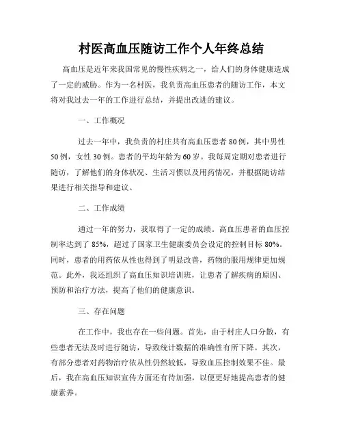 村医高血压随访工作个人年终总结