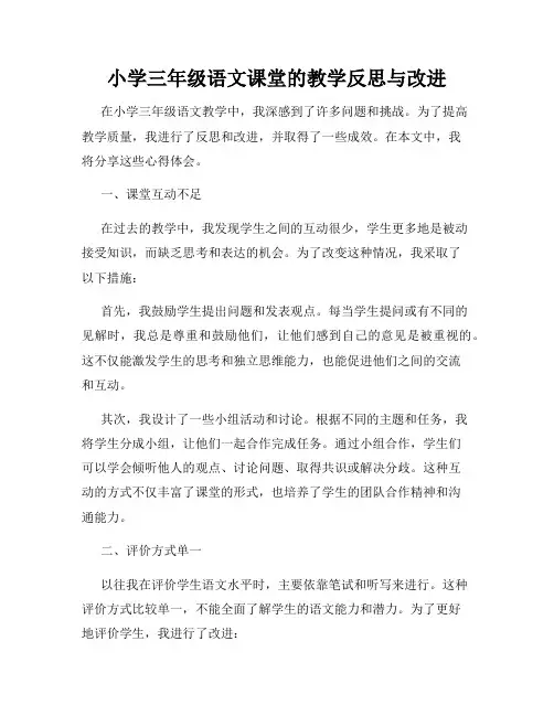 小学三年级语文课堂的教学反思与改进