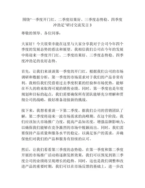 围绕“一季度开门红、二季度结果好、三季度态势稳、四季度冲劲足”研讨交流发言3