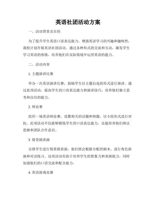 英语社团活动方案