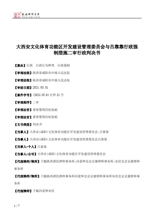 大西安文化体育功能区开发建设管理委员会与吕靠靠行政强制措施二审行政判决书