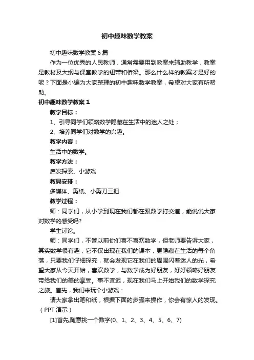 初中趣味数学教案