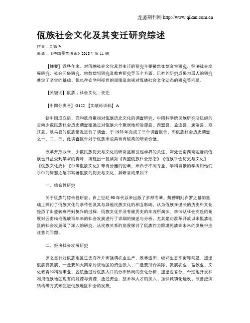 佤族社会文化及其变迁研究综述
