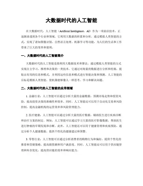 大数据时代的人工智能