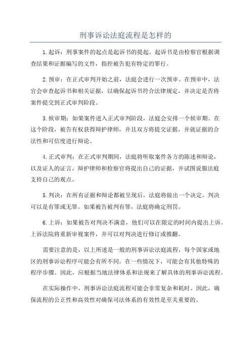 刑事诉讼法庭流程是怎样的