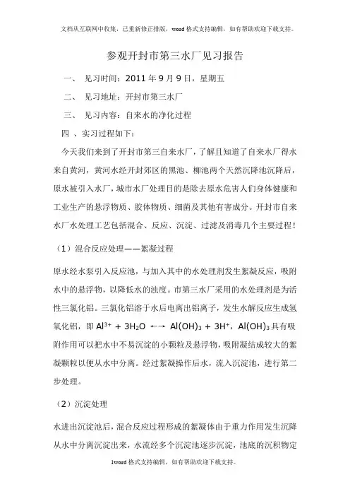 参观开封市第三水厂见习报告