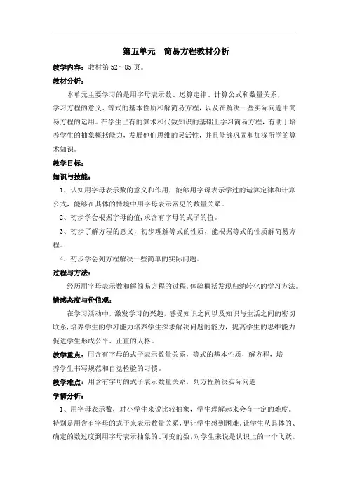 人教版五年级上册第五单元--简易方程教材分析